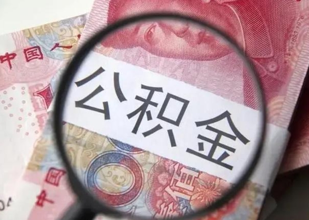 尉氏广州户口公积金怎么提取（尉氏广州市户口公积金提取）